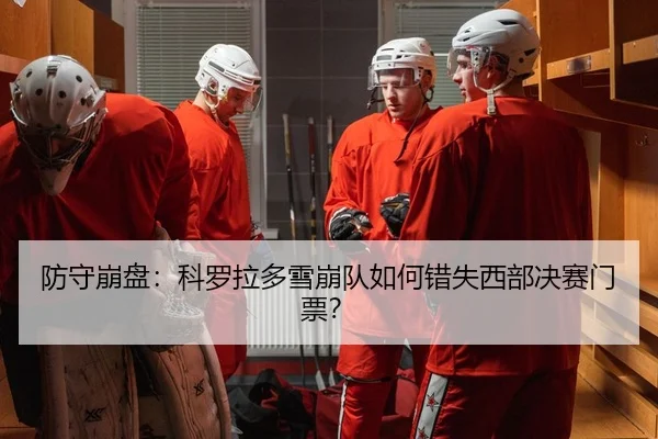 fang-shou-beng-pan-ke-luo-la-duo-xue-beng-dui-ru-he-cuo-shi-xi-bu-jue-sai-men-piao-2-487.jpg