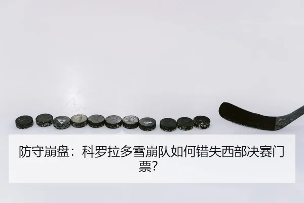 防守崩盘：科罗拉多雪崩队如何错失西部决赛门票？