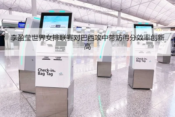 李盈莹世界女排联赛对巴西攻中带防得分效率创新高