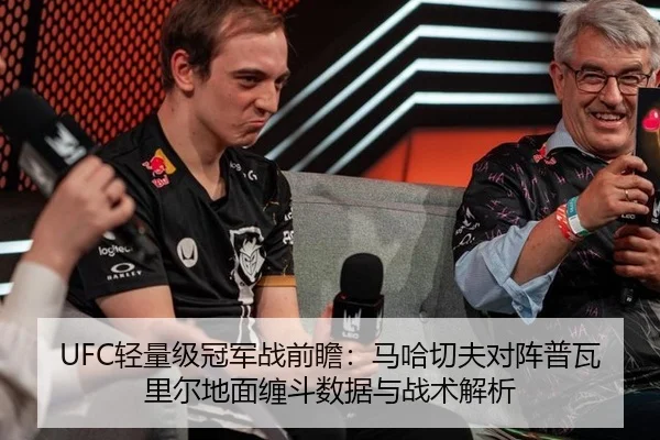 UFC轻量级冠军战前瞻：马哈切夫对阵普瓦里尔地面缠斗数据与战术解析