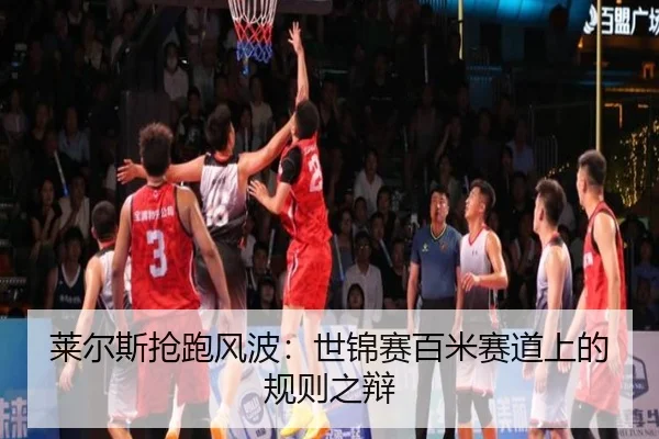 lai-er-si-qiang-pao-feng-bo-shi-jin-sai-bai-mi-sai-dao-shang-de-gui-ze-zhi-bian-2-487.jpg