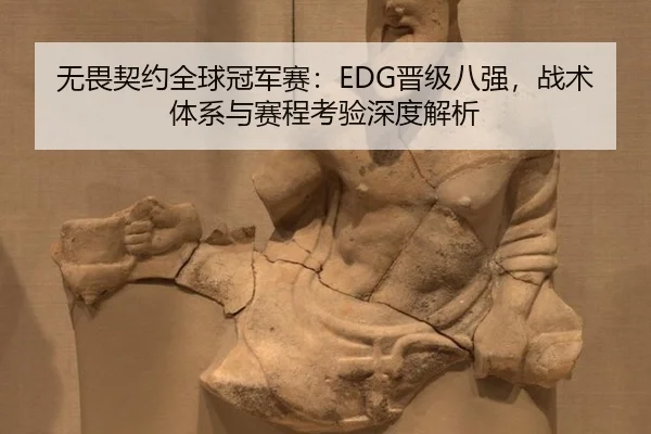 wu-wei-qi-yue-quan-qiu-guan-jun-sai-jin-ji-ba-qiang-zhan-shu-ti-xi-yu-sai-cheng-kao-yan-shen-du-jie-xi-2-759.jpg