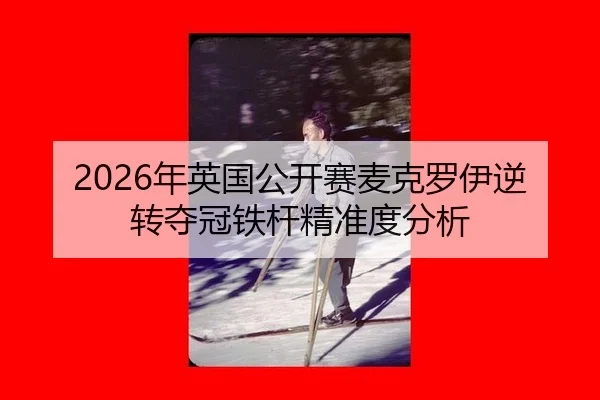 nian-ying-guo-gong-kai-sai-mai-ke-luo-yi-ni-zhuan-duo-guan-tie-gan-jing-zhun-du-fen-xi-3-509.jpg