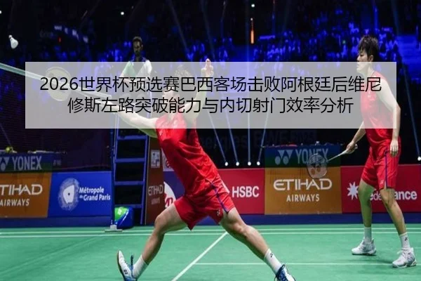 shi-jie-bei-yu-xuan-sai-ba-xi-ke-chang-ji-bai-a-gen-ting-hou-wei-ni-xiu-si-zuo-lu-tu-po-neng-li-yu-nei-qie-she-men-xiao-2-793.jpg