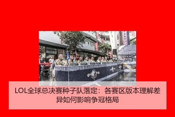quan-qiu-zong-jue-sai-zhong-zi-dui-luo-ding-ge-sai-qu-ban-ben-li-jie-chai-yi-ru-he-ying-xiang-zheng-guan-ge-ju-2-949.jpg