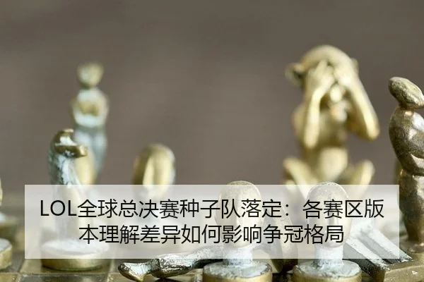 quan-qiu-zong-jue-sai-zhong-zi-dui-luo-ding-ge-sai-qu-ban-ben-li-jie-chai-yi-ru-he-ying-xiang-zheng-guan-ge-ju-3-536.jpg