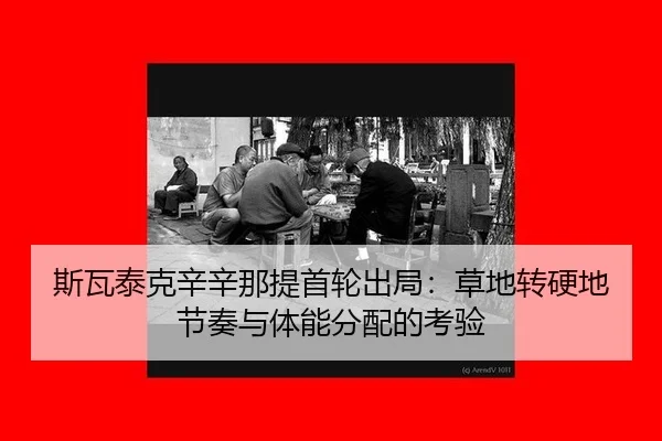 si-wa-tai-ke-xin-xin-na-ti-shou-lun-chu-ju-cao-di-zhuan-ying-di-jie-zou-yu-ti-neng-fen-pei-de-kao-yan-3-359.jpg